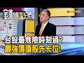 《台股最危險時刻過?最強價值股先卡位!》【錢線百分百】20260609-2│非凡財經新聞│