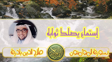 ما تيسر من أواخر سورة المؤمنون (صلاح الدين بادرة )