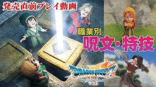 『ドラゴンクエストVII リイマジンド』発売直前プレイ動画！ 転職システムと各職業の呪文＆特技も解説【ドラクエ7リメイク】