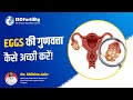 Dr. Shikha Jain | Eggs की गुणवत्ता को बेहतर बनाने के सुझाव | Best IVF Centre in Meerut |
