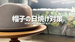 気付いた時はもう遅い…帽子の色あせを防ぐ対策方法【KENT BREAD HAT #21】