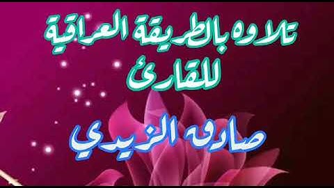 القارئ صادق الزيدي