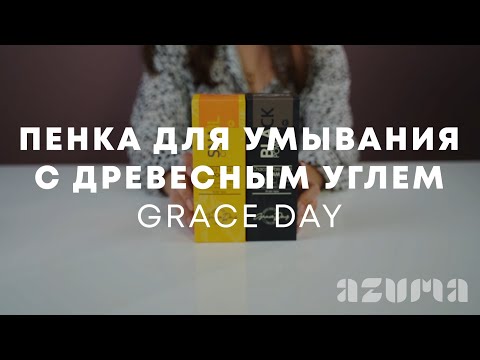 Grace Day Пенка для умывания с древесным углем | Azuma распаковка\обзор