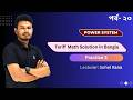Tariff Practice 3 | Step by Step Solution in Bangla | RPR Classroom