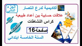 علاقات حسابية بين اعداد طبيعية ص16 كراس النشاطات الجزء1