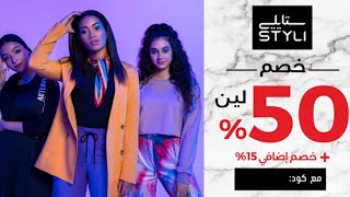 مشترياتي من ستايلي 2021 | styli haul الجزء الاول #ستايلي   #مشتريات haul#   #styli  #موضة