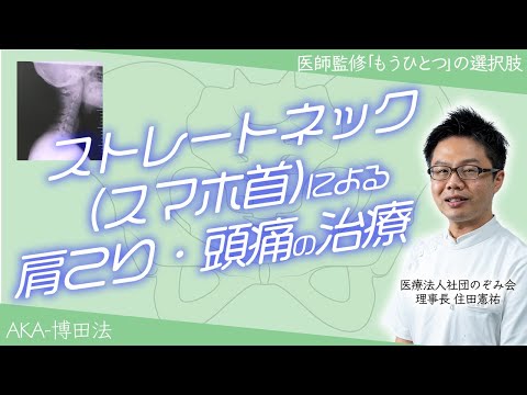 【ストレートネック (スマホ首）からの肩こり・頭痛を取る。】在宅ワークやスマートフォンの長時間使用により、肩こり・頭痛がある方へ朗報です。