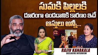 Rajiv Kanakala Gives Clarity About Clashes And Divorce With Anchor Suma Kanakala | Latest Interview