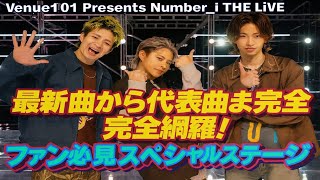 🎤 Venue101 Presents Number_i THE LiVE✨最新曲から代表曲まで完全網羅!ファン必見スペシャルステージ💥