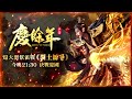 【慶餘年】攻城戰⭐️S4黑騎第一場正式賽《裂土紛爭！》棺月在S4監察黑騎 招生｜9/9 #閣樓 #羽玥樓