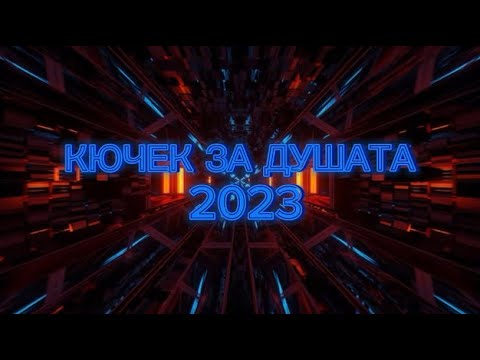 КЮЧЕК ЗА ДУШАТА 2023| KUCHEK ZA DUSHATA 2023