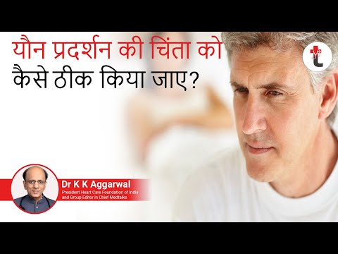 यौन प्रदर्शन की चिंता का इलाज कैसे करें?|How to cure sexual performance anxiety?