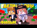 ФИЛЬМ ДЕТИ ВОРЫ в МАЙНКРАФТЕ 1 