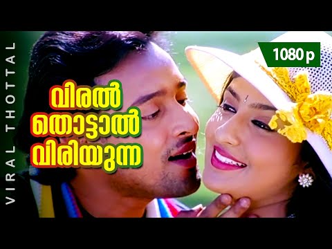 Viral Thottal Viriyunna Lyrics In Malayalam | വിരൽ തൊട്ടാൽ  വിരിയുന്ന പെൺപൂവേ