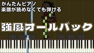 【強風オールバック】楽譜が読めなくても弾ける 初心者向け 簡単ピアノ ゆっくり練習用 ～Yukopi～ Kyofu All Back for piano beginners