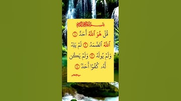 سورة الإخلاص #بصوت #الشيخ فارس عباد