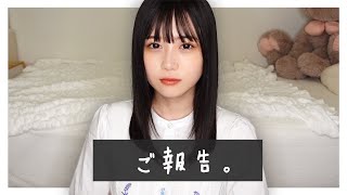 ご報告。