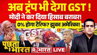 Download Lagu Poochta Hai Bharat LIVE: अब ट्रंप भी देगा GST ! | GST Reforms Impact | Donald Trump | PM Modi | US MP3 Download Lagu Poochta Hai Bharat LIVE: अब ट्रंप भी देगा GST ! | GST Reforms Impact | Donald Trump | PM Modi | US MP3