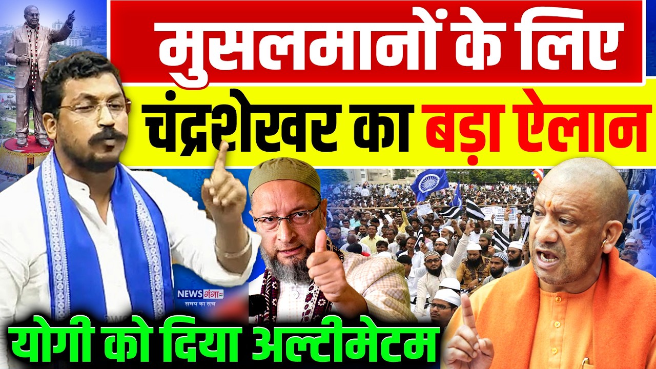 मुसलमानों के लिए चंद्रशेखर का बड़ा ऐलान!, योगी को दिया अल्टीमेटम! | Chandrashekhar | CM Yogi | Muslim