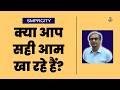 क्या आप सही आम खा रहे हैं? केमिकल आम की पहचान और सच! | Mango Truth Revealed