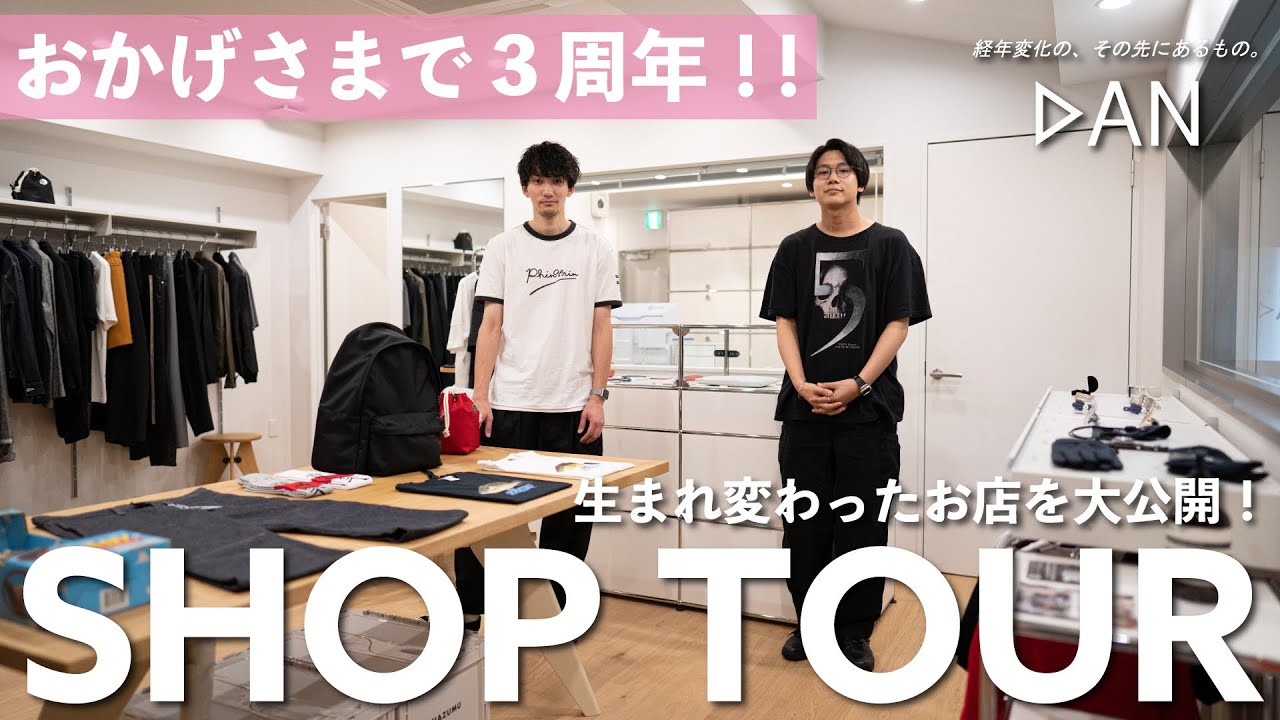 ショップツアー】生まれ変わったセレクトショップDANをご紹介します 