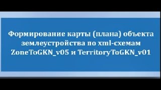 Формирование карты плана охранной зоны по xml схемам ZoneToGKN v05 и TerritoryToGKN v01 Формирование карты плана охранной зоны по xml схемам ZoneToGKN v05 и TerritoryToGKN v01