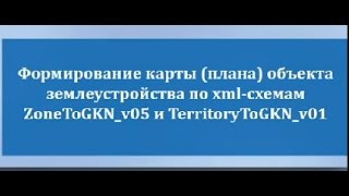 Формирование карты плана охранной зоны по xml схемам ZoneToGKN v05 и TerritoryToGKN v01