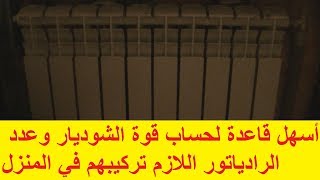 قاعدة حساب قوة الشوديار مع عدد وحجم الراديتار اللازمة في البيت التسخين المركزي !