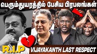 பெரும்துயரத்தில் பேசிய கமல்? Kamal, Mari Selvaraj, Cool Suresh, Karunas | Vijayakanth Latest News