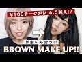 黒髪にあうブラウンメイク❤︎
