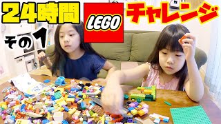 #24時間 LEGOチャレンジ レゴで欲しい物を作ろう｜その１｜日曜家族#1043 (*´ω`*)