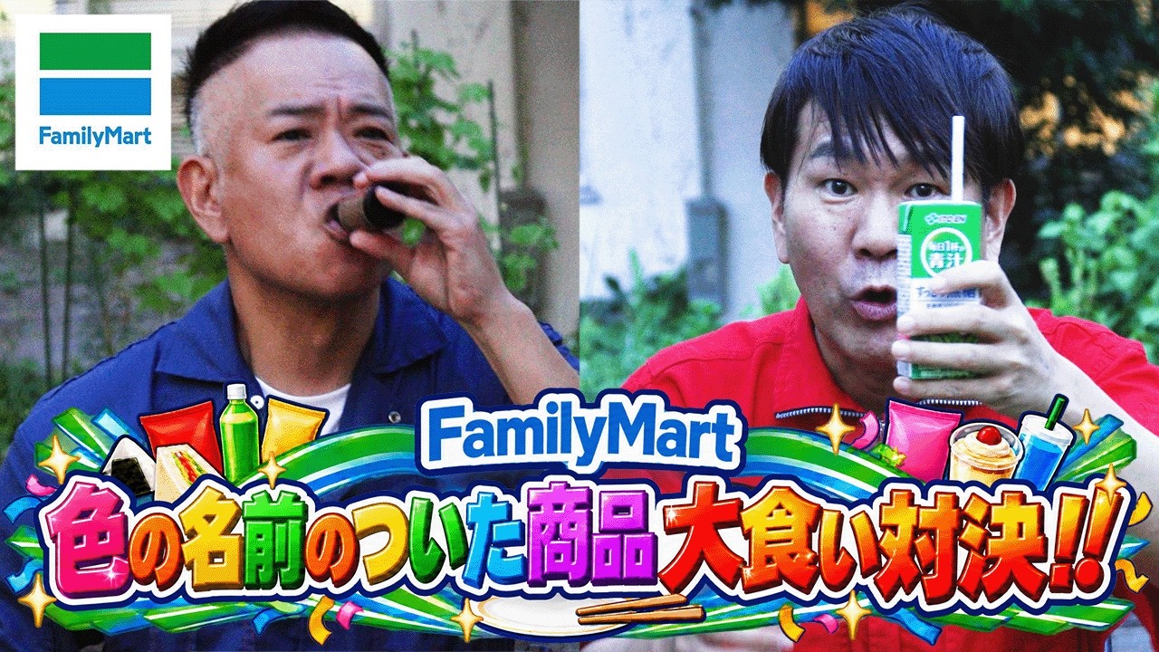 【ファミマ企画】色の名前がついた商品名で大食い勝負！