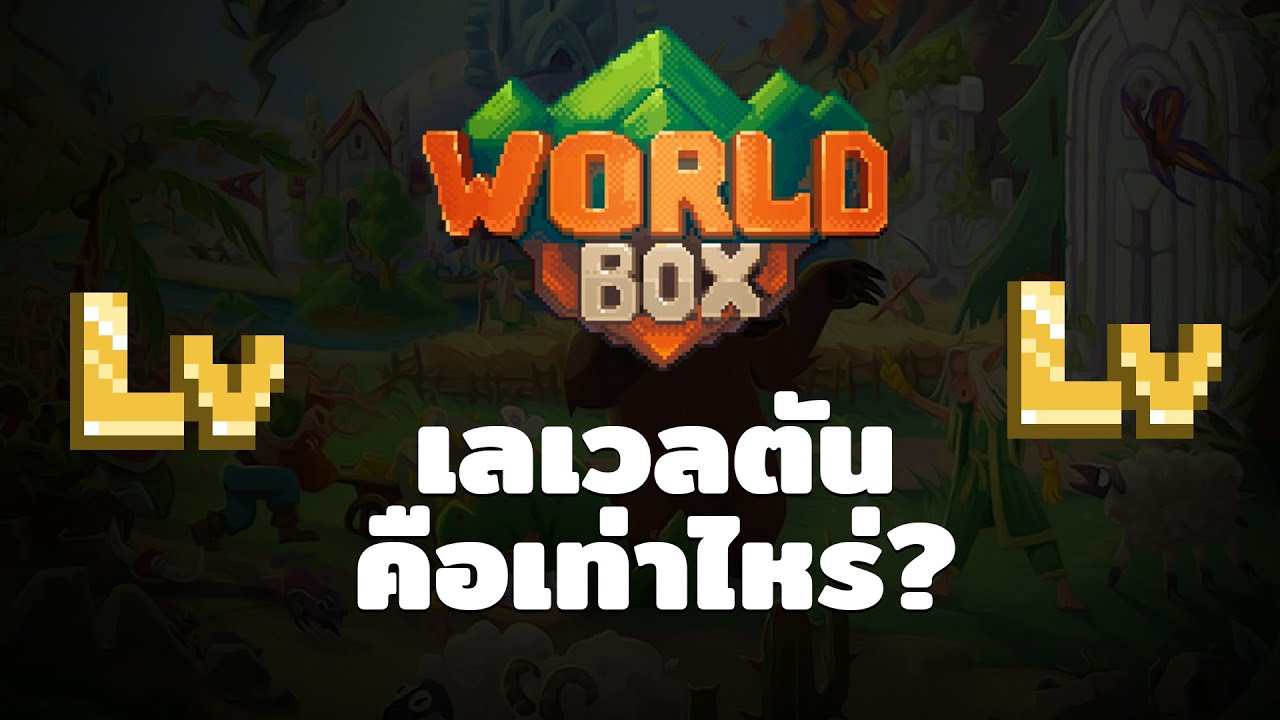 ทดลอง Worldbox ตัวละครสามารถตันเลเวลได้ที่เท่าไหร่?