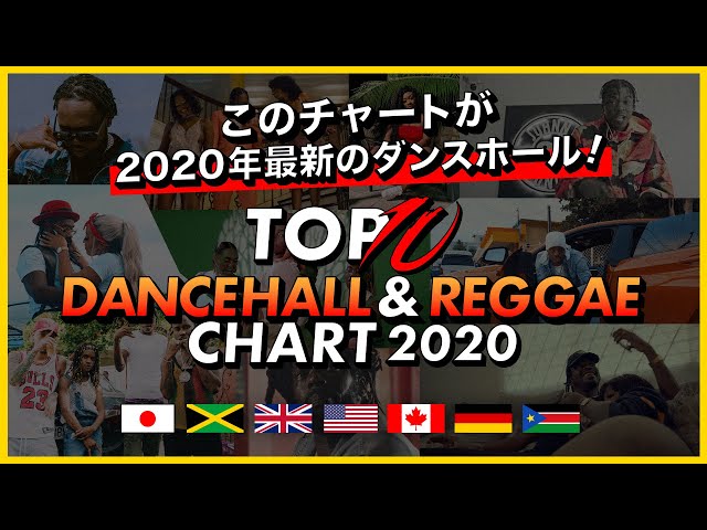 このチャートが2020年最新のダンスホール&レゲエ！/ TOP 10