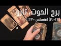 برج الحوت ٢٤ ٣٠ أغسطس٢٠٢٣ الشخص اللي شاغلك إيه إحساسه و نواياه ناحيتك شايفك إزاي تارو 