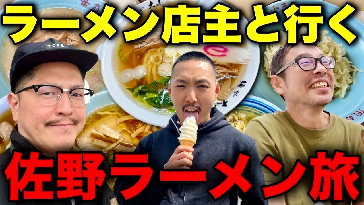 ラーメン職人も唸る佐野のガチ名店巡り！全部ヤバすぎた！