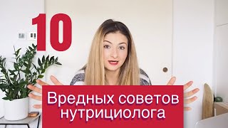 10 ВРЕДНЫХ СОВЕТОВ НУТРИЦИОЛОГА