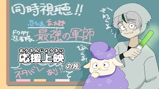 【同時視聴】忍たま好きな神と羊で最強の軍師を見るよ！～応援上映ver～【Vtuber】