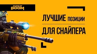 Guns of Boom | Лучшие позиции для снайпера!