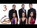 الحلقة  3 - نيران صديقة - 3 Neran Sadeqa - Episode