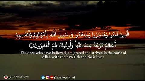 ﴿ الذين آمنوا وهاجروا وجاهدوا في سبيل الله ﴾ تلاوة طيبة تريح القلب ؛ أرح مسمعك - وديع اليمني