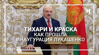 Тихари и краска. Как прошла инаугурация Лукашенко