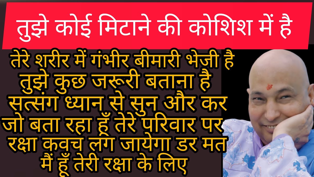 जो तुझे मिटाने की सोच रहा है. मैं उसे ही मिटा दूँगा .तू satsang सुन बस l