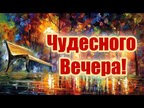 Желаю Доброго Вечера!☕Красивая Открытка Пожелание!