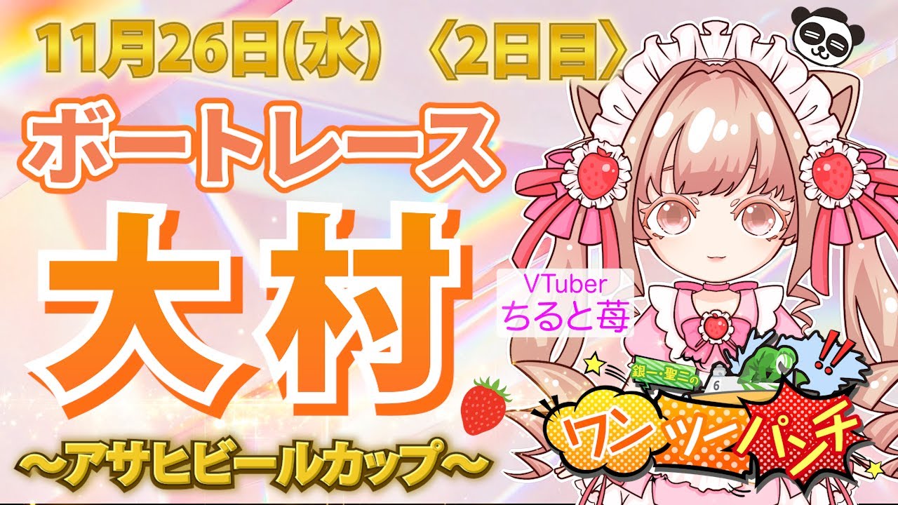 ちると苺のワンツーパンチ ボートレース大村 G3アサヒビールカップ 2日