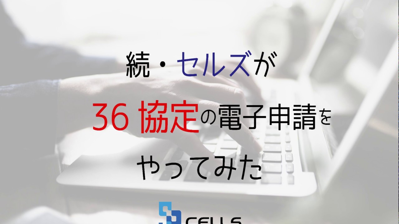 36協定e Gov電子申請