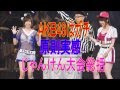 AKB48はガチ 原則実感/じゃんけん大会総括