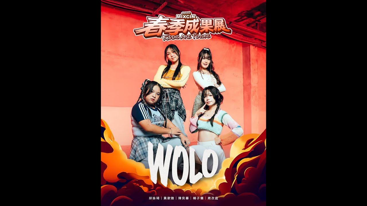 28 WOLO｜2025 MIXCIN KIDS ARE FUTURE春季成果發表