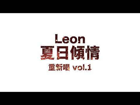 黎明 Leon Lai - 夏日傾情 (重新唱)