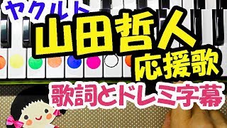 東京ヤクルトスワローズ 山田哲人応援歌 歌詞とドレミ字幕付きでリクエストに応えて弾いてみた簡単ピアノ片手初心者向け Youtube